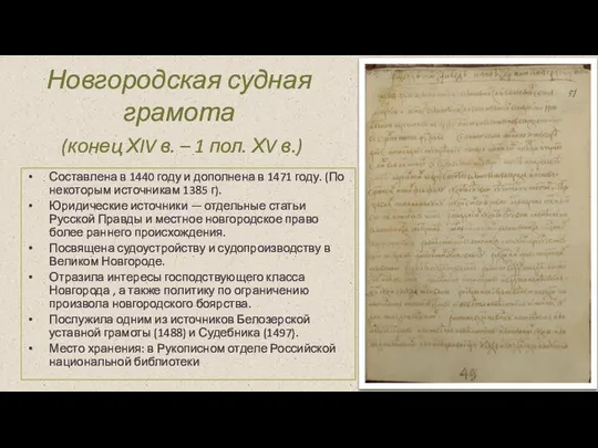 Новгородская судная грамота (конец ХIV в. – 1 пол. ХV в.) Составлена