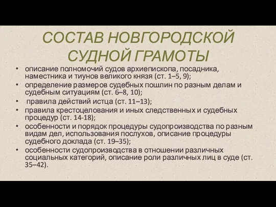 СОСТАВ НОВГОРОДСКОЙ СУДНОЙ ГРАМОТЫ описание полномочий судов архиепископа, посадника, наместника и тиунов