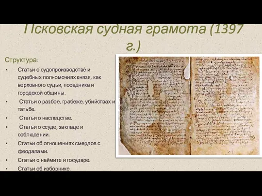 Псковская судная грамота (1397 г.) Структура: Статьи о судопроизводстве и судебных полномочиях