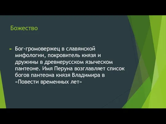 Божество Бог-громовержец в славянской мифологии, покровитель князя и дружины в древнерусском языческом