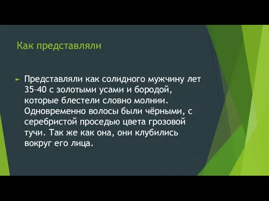 Как представляли Представляли как солидного мужчину лет 35–40 с золотыми усами и