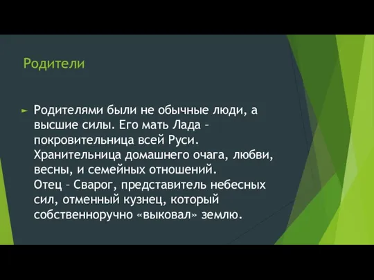 Родители Родителями были не обычные люди, а высшие силы. Его мать Лада