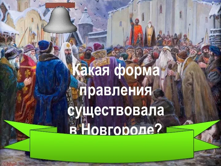 Какая форма правления существовала в Новгороде?