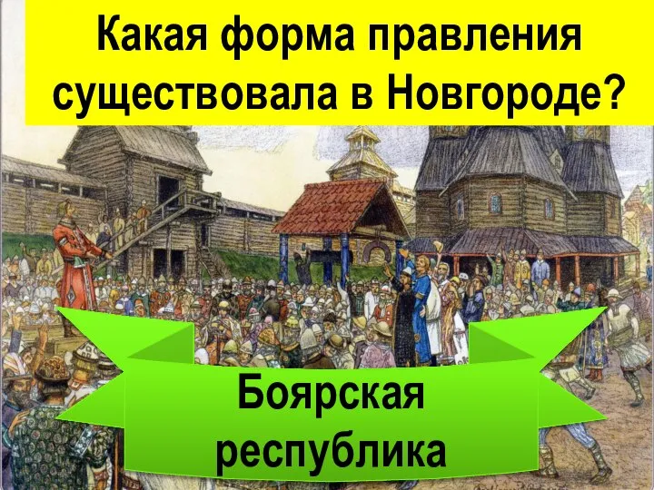 Какая форма правления существовала в Новгороде? Боярская республика