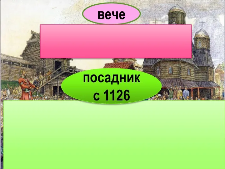 вече посадник с 1126