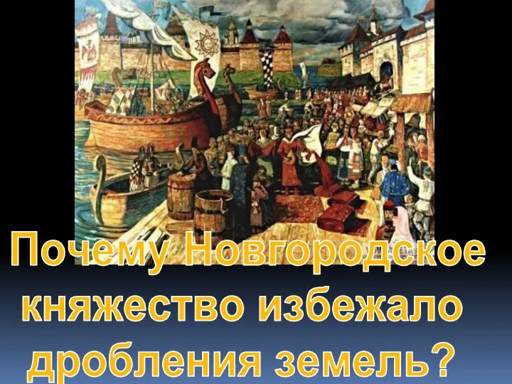 Почему Новгородское княжество избежало дробления земель?