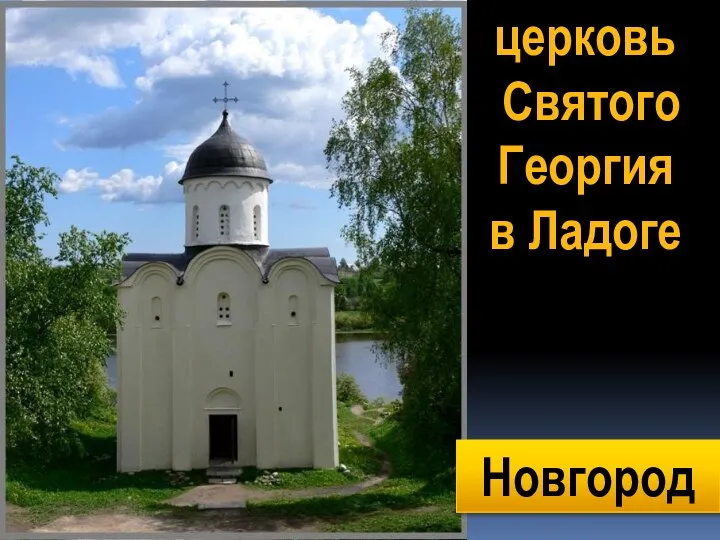 церковь Святого Георгия в Ладоге Новгород