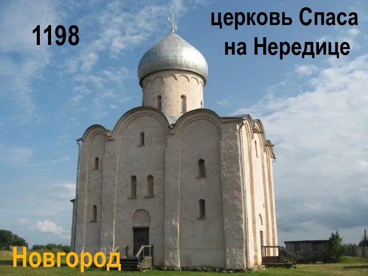 церковь Спаса на Нередице Новгород 1198