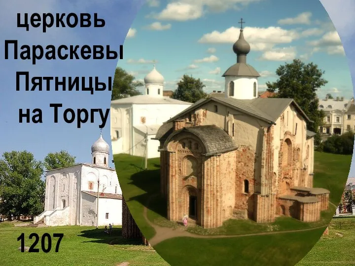 1207 церковь Параскевы Пятницы на Торгу