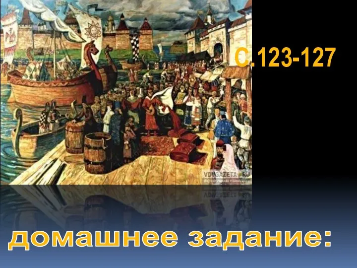 домашнее задание: С.123-127