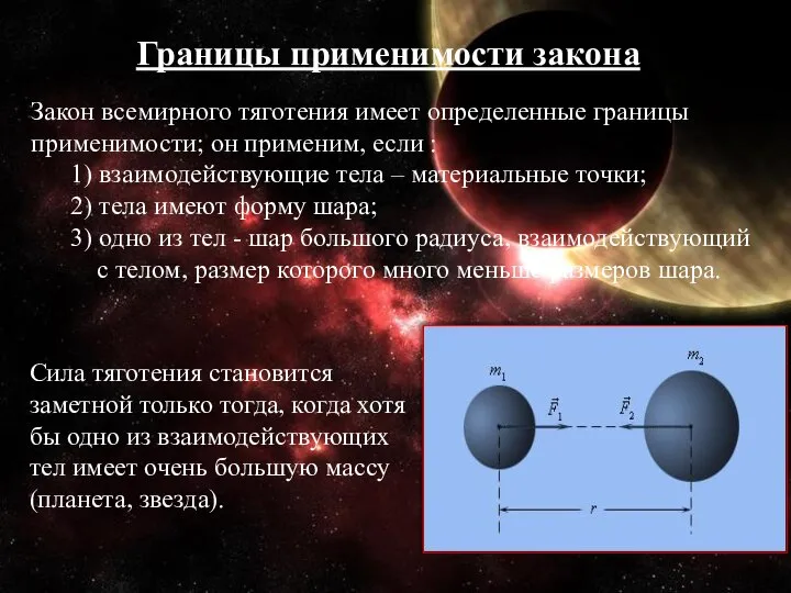 Границы применимости закона Закон всемирного тяготения имеет определенные границы применимости; он применим,