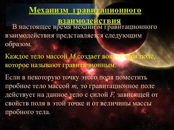 В настоящее время механизм гравитационного взаимодействия представляется следующим образом. Каждое тело массой