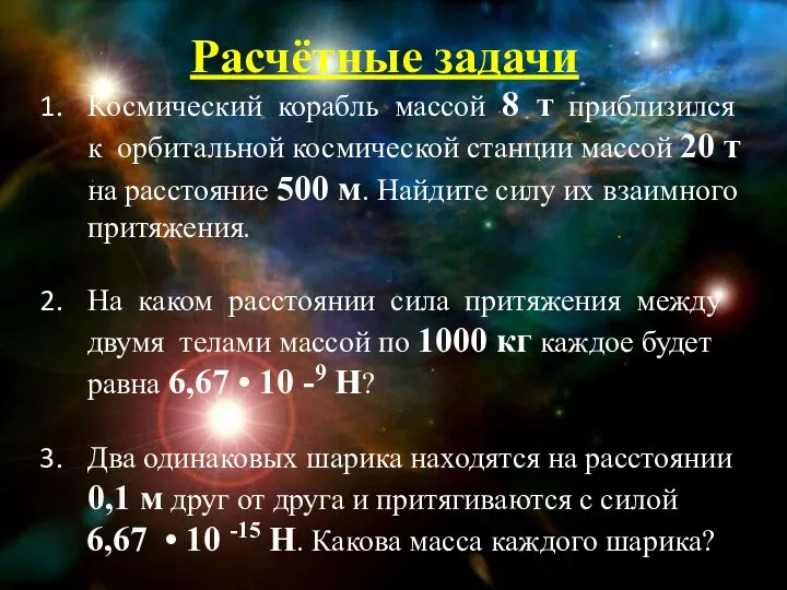 Расчётные задачи Космический корабль массой 8 т приблизился к орбитальной космической станции