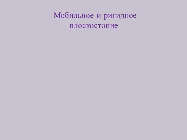 Мобильное и ригидное плоскостопие