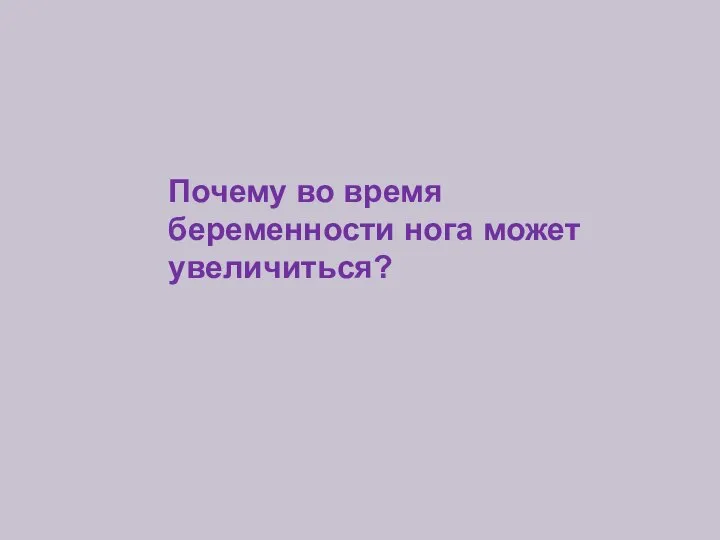 Почему во время беременности нога может увеличиться?