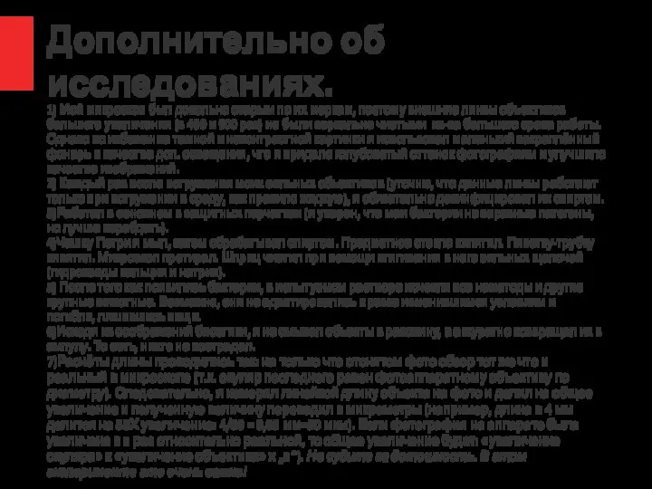 Дополнительно об исследованиях. 1) Мой микроскоп был довольно старым по их меркам,