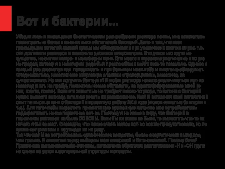 Вот и бактерии... Убедившись в имеющемся биологическом разнообразии раствора почвы, мне захотелось