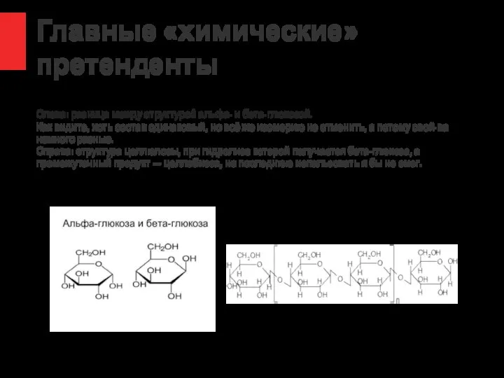 Главные «химические» претенденты Слева: разница между структурой альфа- и бета-глюкозой. Как видите,