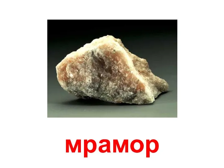 мрамор