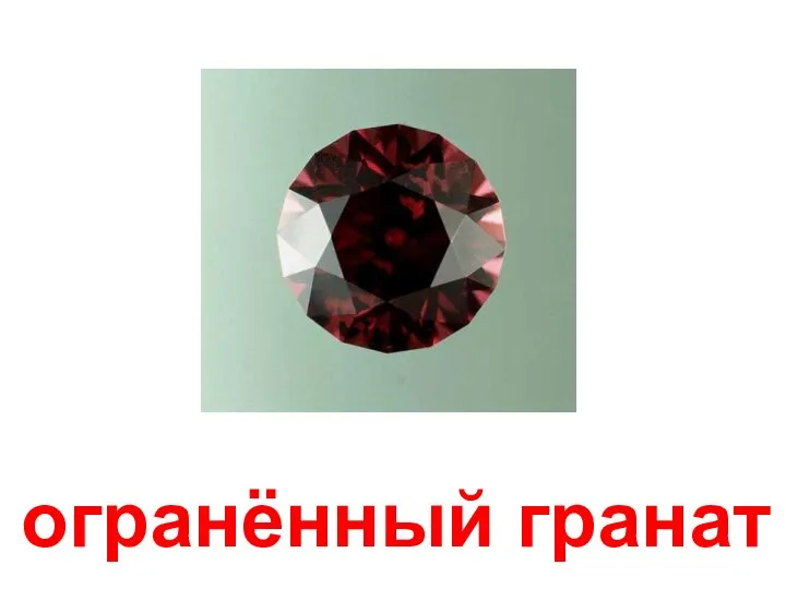 огранённый гранат