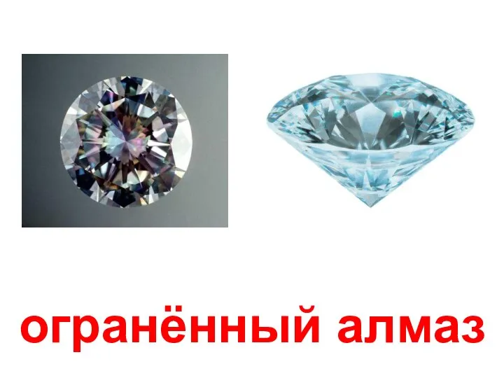огранённый алмаз
