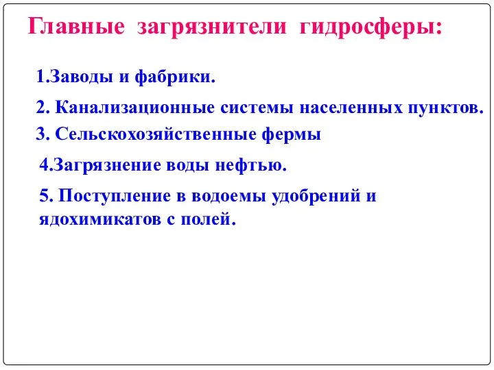 Главные загрязнители гидросферы: 1.Заводы и фабрики. 2. Канализационные системы населенных пунктов. 3.