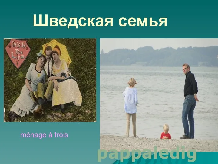 Шведская семья ménage à trois pappaledig