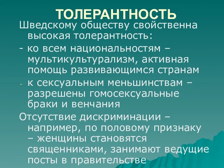 ТОЛЕРАНТНОСТЬ Шведскому обществу свойственна высокая толерантность: - ко всем национальностям – мультикультурализм,