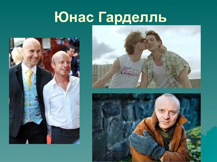 Юнас Гарделль