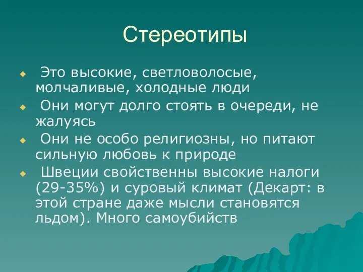 Стереотипы Это высокие, светловолосые, молчаливые, холодные люди Они могут долго стоять в