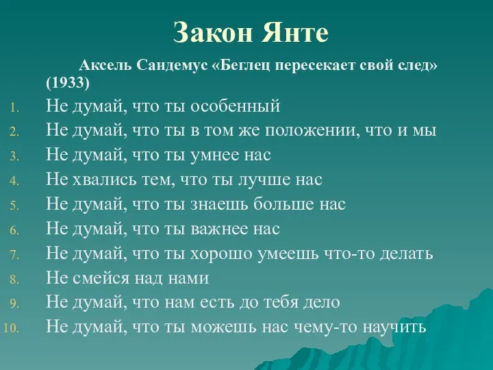 Закон Янте Аксель Сандемус «Беглец пересекает свой след» (1933) Не думай, что