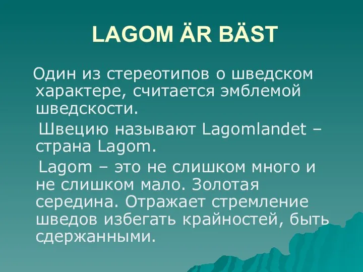 LAGOM ÄR BÄST Один из стереотипов о шведском характере, считается эмблемой шведскости.