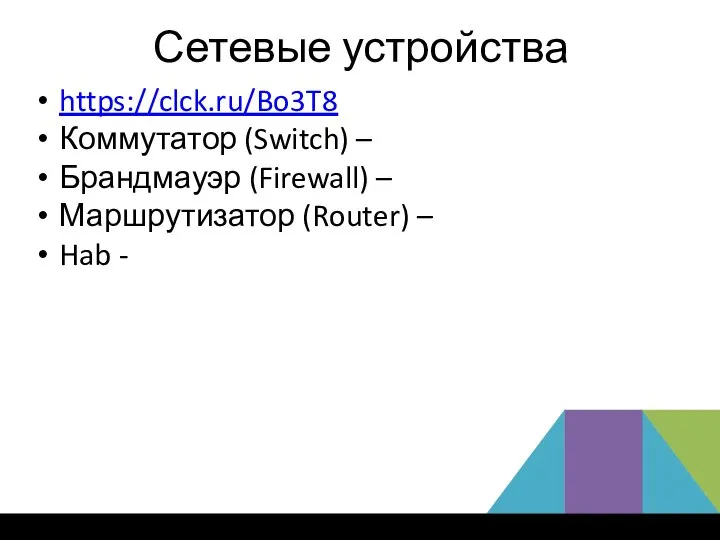 Сетевые устройства https://clck.ru/Bo3T8 Коммутатор (Switch) – Брандмауэр (Firewall) – Маршрутизатор (Router) – Hab -