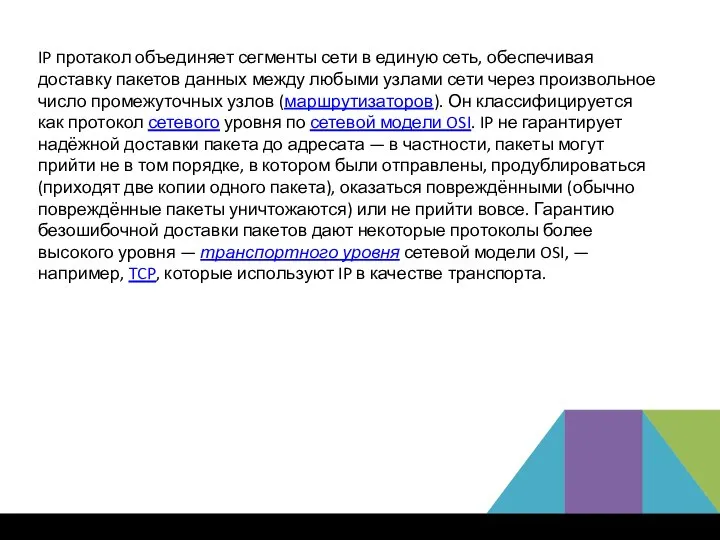 IP протакол объединяет сегменты сети в единую сеть, обеспечивая доставку пакетов данных