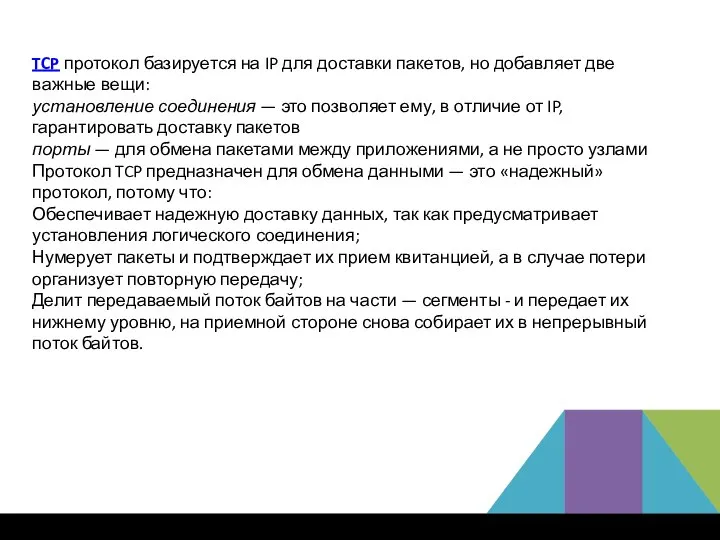 TCP протокол базируется на IP для доставки пакетов, но добавляет две важные