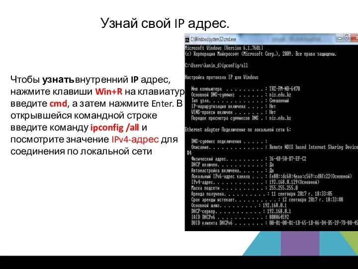 Чтобы узнатьвнутренний IP адрес, нажмите клавиши Win+R на клавиатуре введите cmd, а