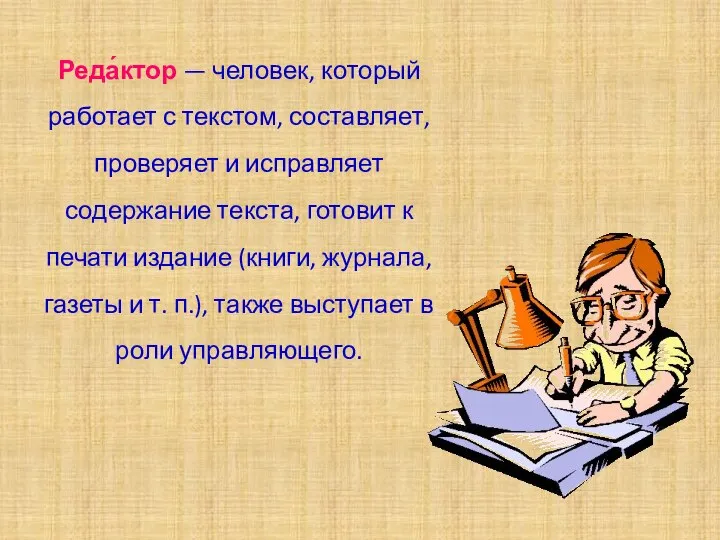 Реда́ктор — человек, который работает с текстом, составляет, проверяет и исправляет содержание