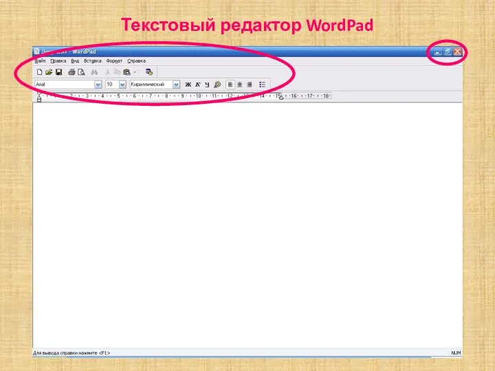 Текстовый редактор WordPad