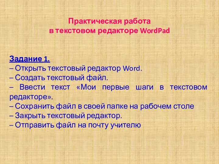 Практическая работа в текстовом редакторе WordPad Задание 1. – Открыть текстовый редактор