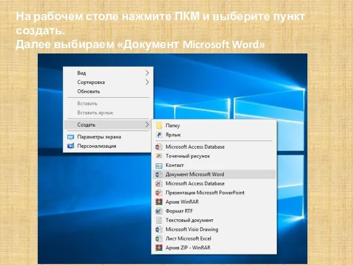 На рабочем столе нажмите ПКМ и выберите пункт создать. Далее выбираем «Документ Microsoft Word»