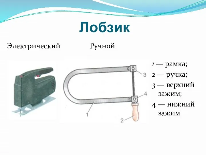 Лобзик 1 — рамка; 2 — ручка; 3 — верхний зажим; 4