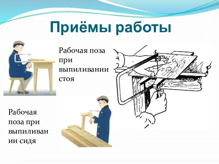 Приёмы работы Рабочая поза при выпиливании сидя Рабочая поза при выпиливании стоя
