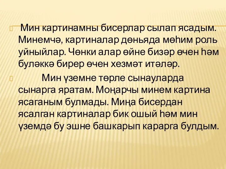 Мин картинамны бисерлар сылап ясадым. Минемчә, картиналар дөньяда мөһим роль уйныйлар. Чөнки