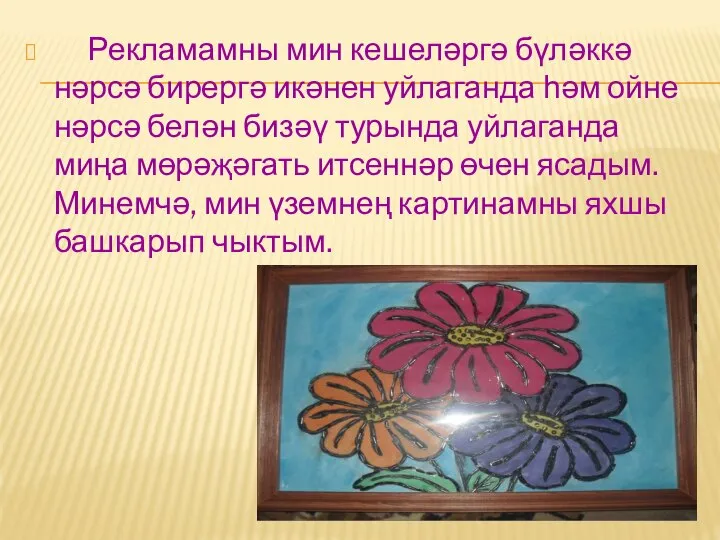 Рекламамны мин кешеләргә бүләккә нәрсә бирергә икәнен уйлаганда һәм ойне нәрсә белән