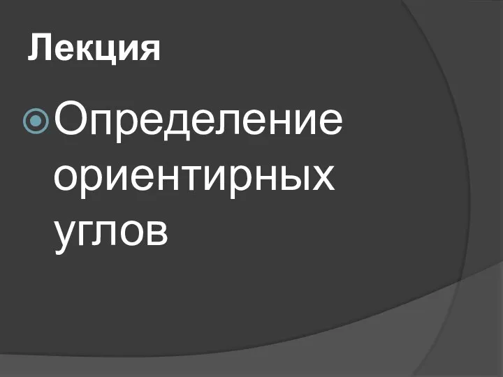 Лекция Определение ориентирных углов