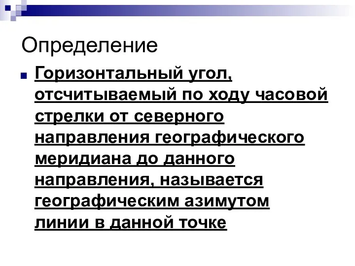 Определение Горизонтальный угол, отсчитываемый по ходу часовой стрелки от северного направления географического