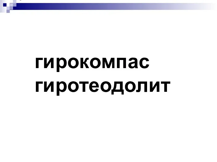 гирокомпас гиротеодолит