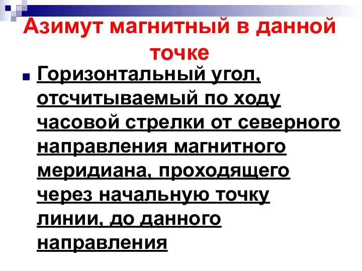 Азимут магнитный в данной точке Горизонтальный угол, отсчитываемый по ходу часовой стрелки