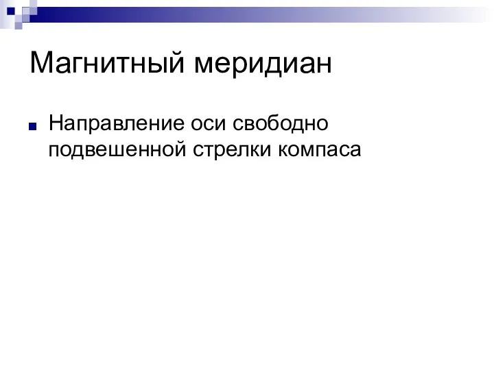 Магнитный меридиан Направление оси свободно подвешенной стрелки компаса