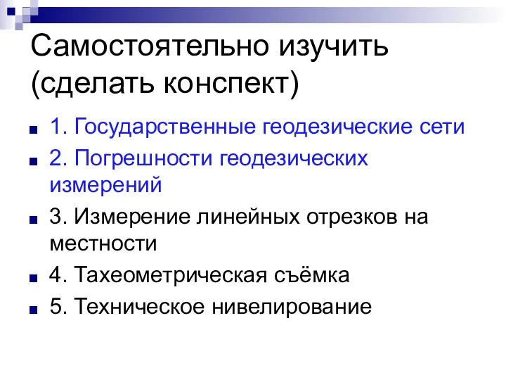 Самостоятельно изучить (сделать конспект) 1. Государственные геодезические сети 2. Погрешности геодезических измерений